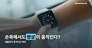 애플워치 움직이는 배경 — 라이브 포토로 만드는 법