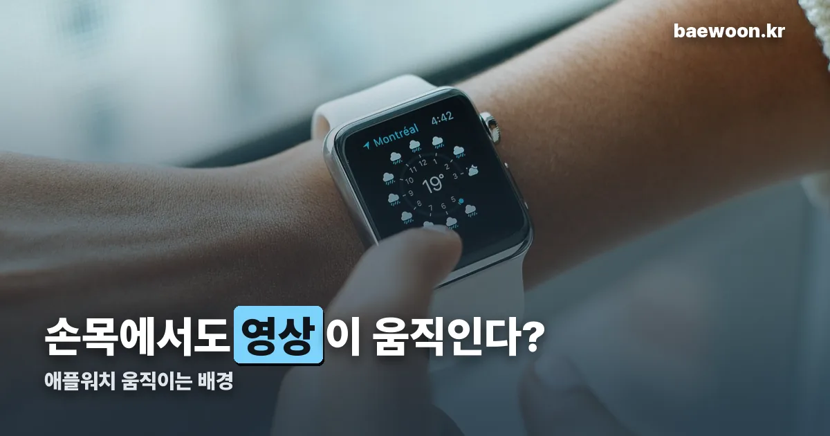 애플워치 움직이는 배경 정리 썸네일
