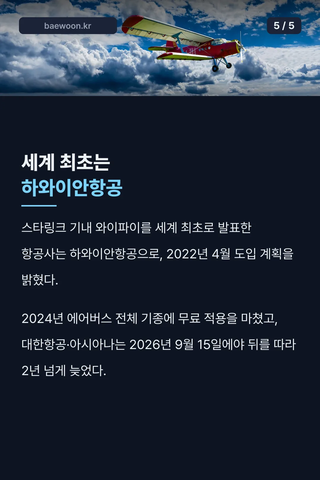 세계 최초 하와이안항공 기록
