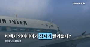 아시아나 스타링크 — 9월 15일부터 기내 와이파이 무료