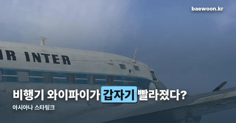 아시아나 스타링크 정리 썸네일