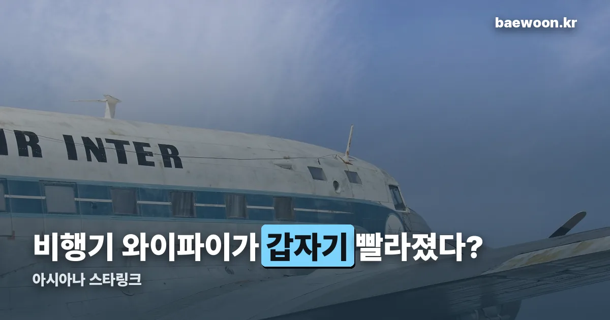 아시아나 스타링크 정리 썸네일