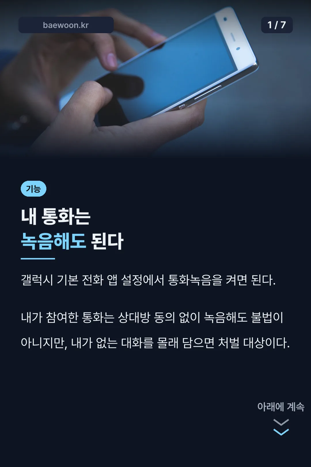갤럭시 통화녹음 합법 여부 설명