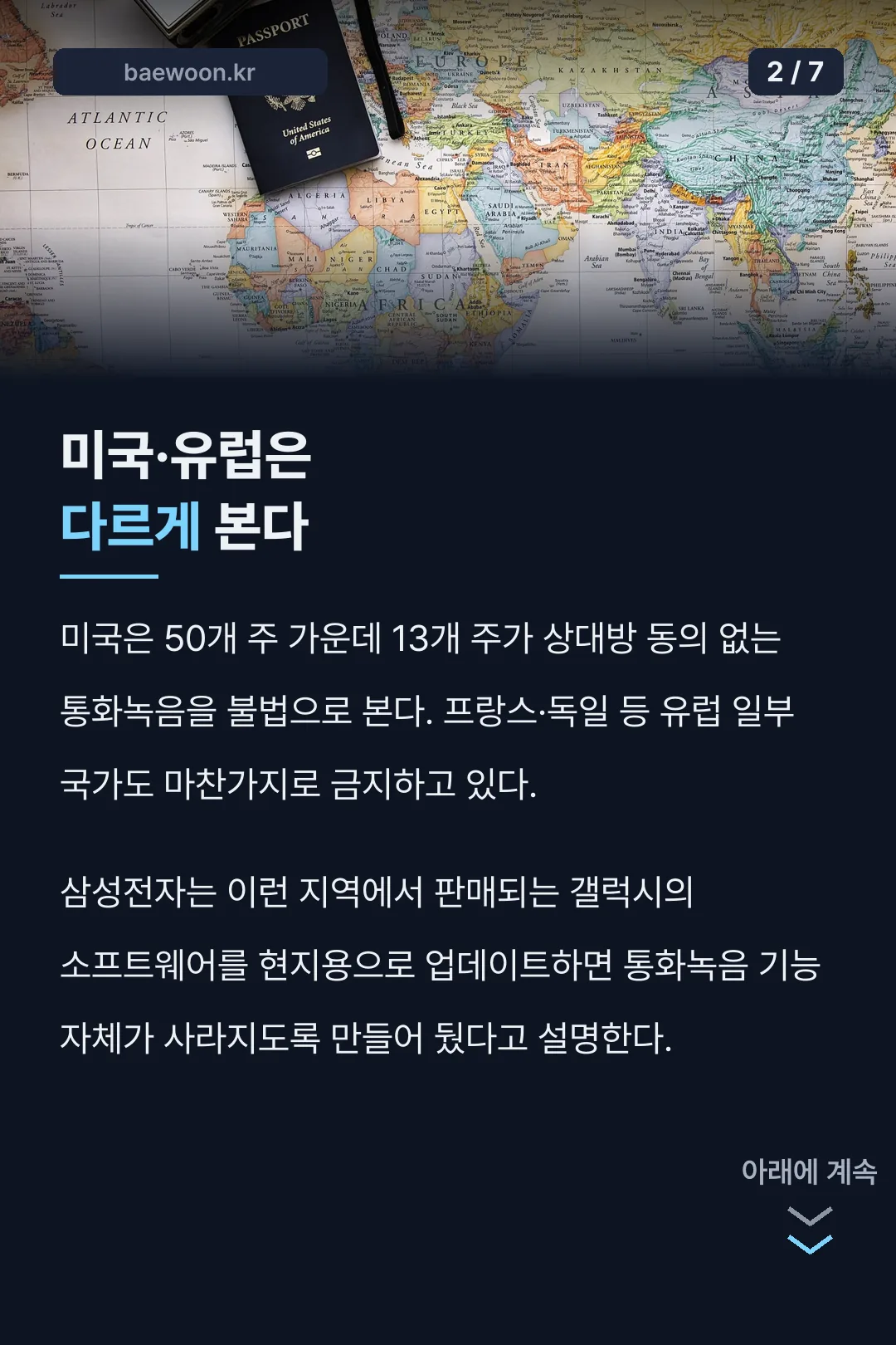 미국 유럽 통화녹음 규제 비교