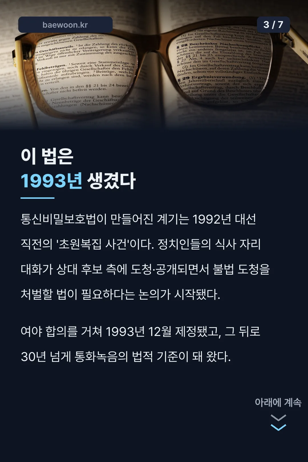 통신비밀보호법 1993년 제정 유래