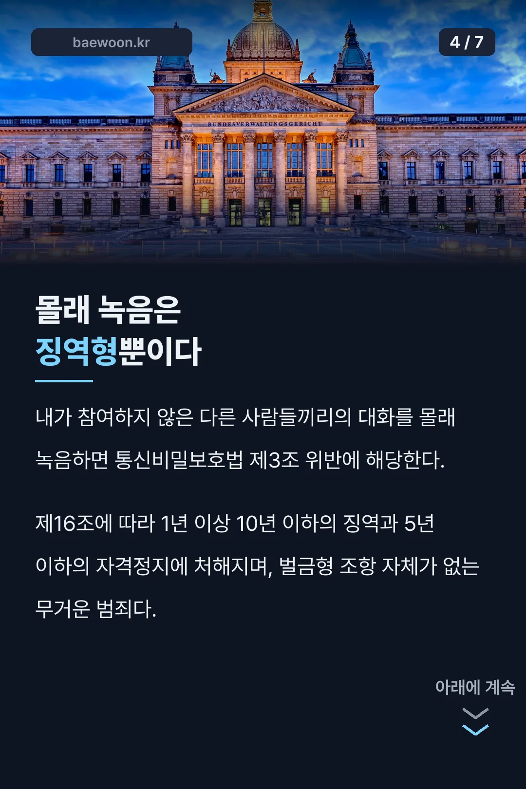 제3자 몰래녹음 처벌 조항