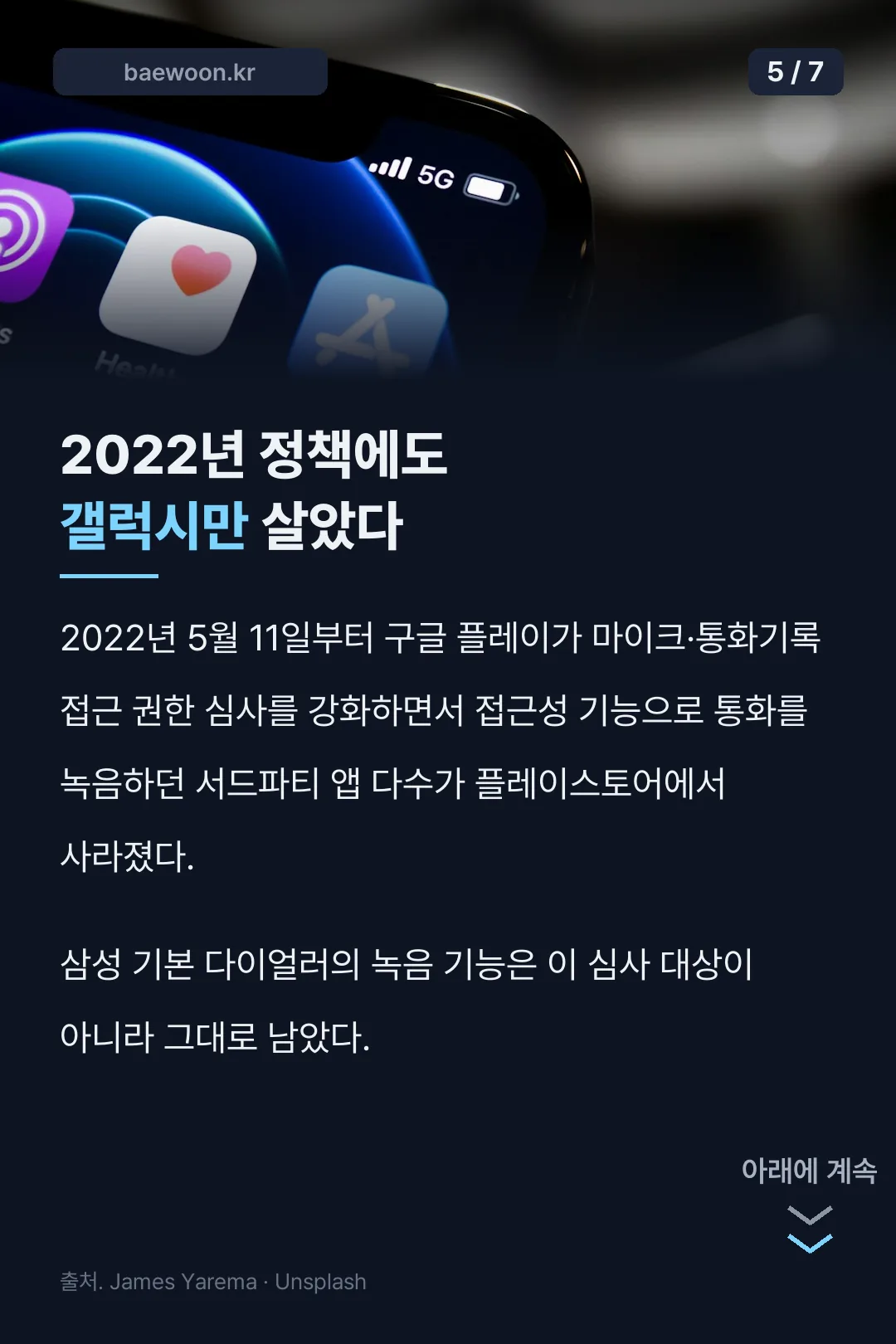 2022년 구글정책과 갤럭시 생존 이유
