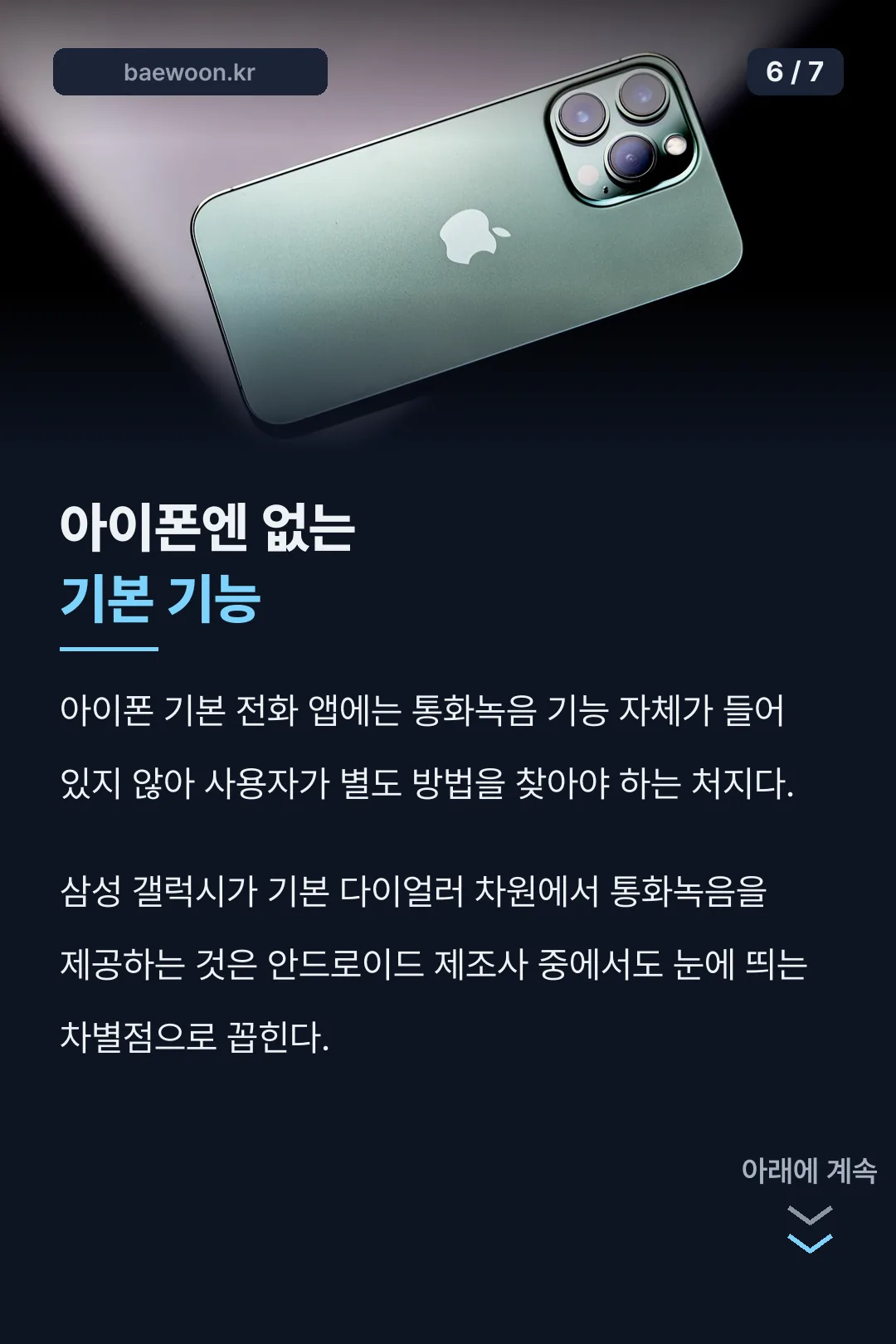 아이폰과 갤럭시 통화녹음 비교