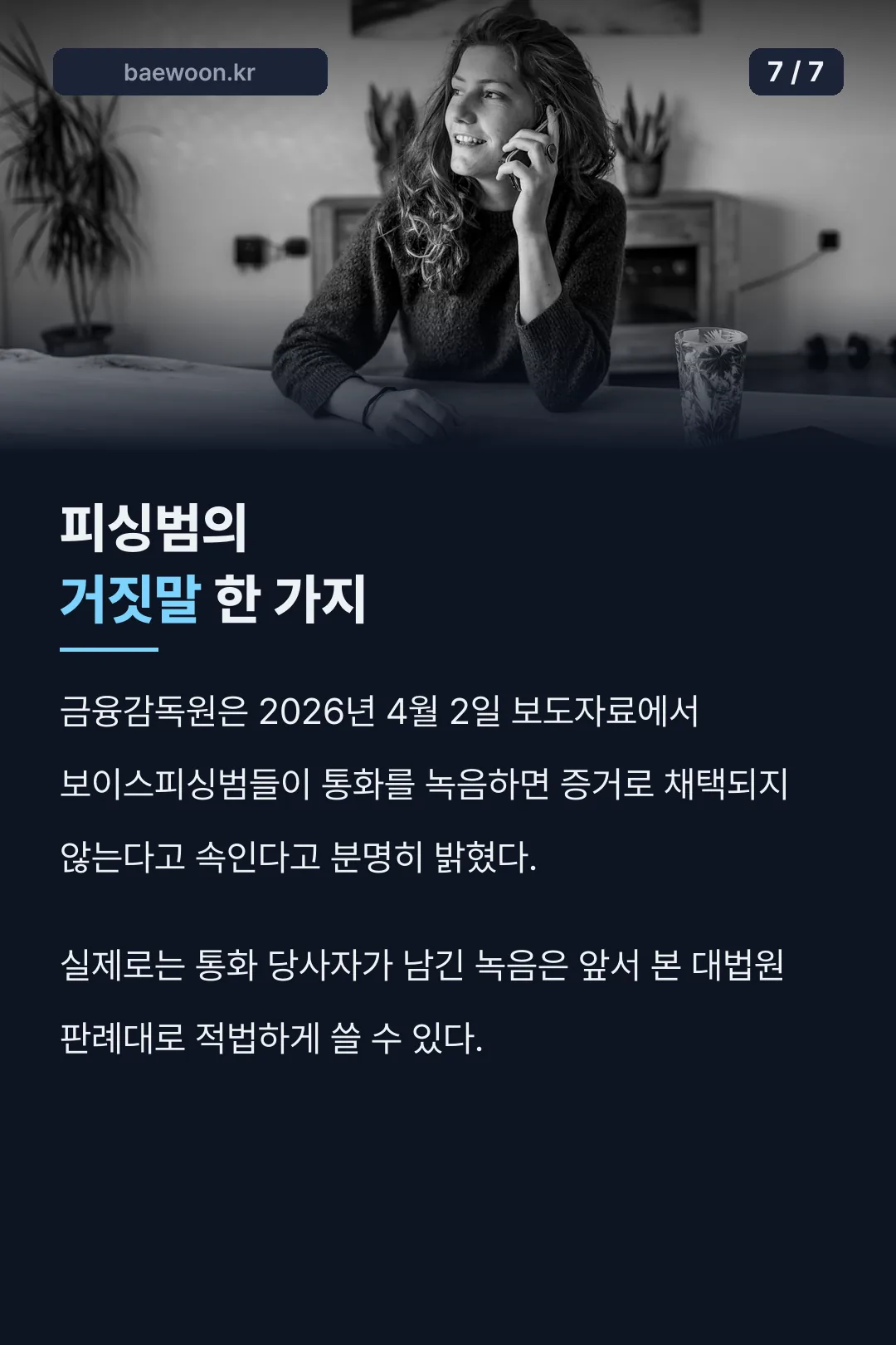 보이스피싱범의 거짓말 폭로