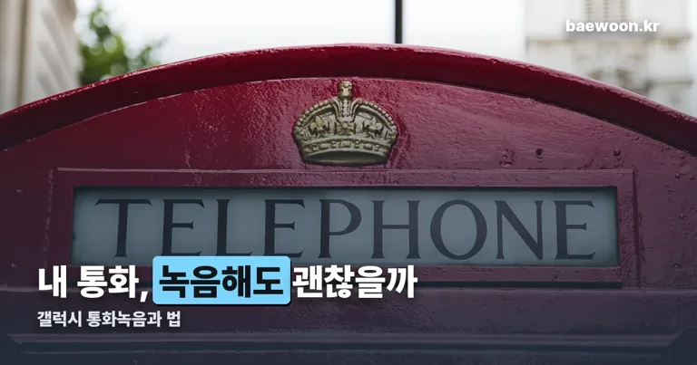 갤럭시 통화녹음 정리 썸네일