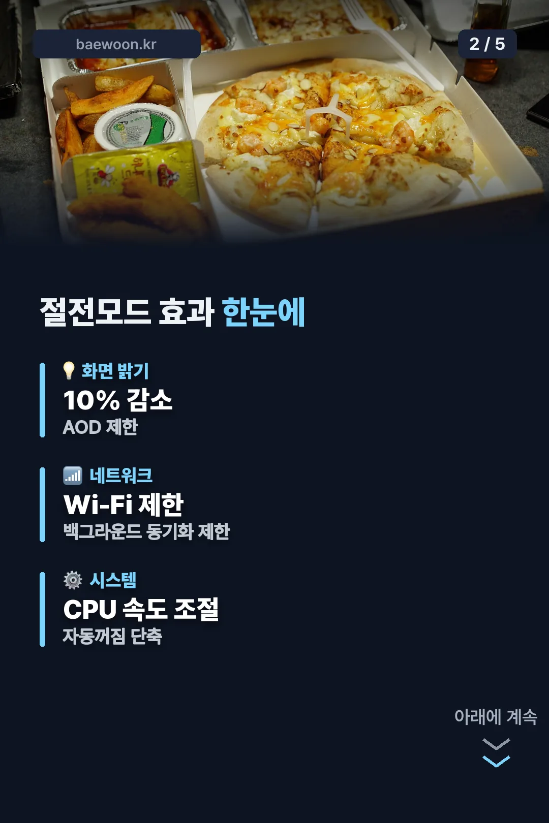 절전모드 효과 한눈에