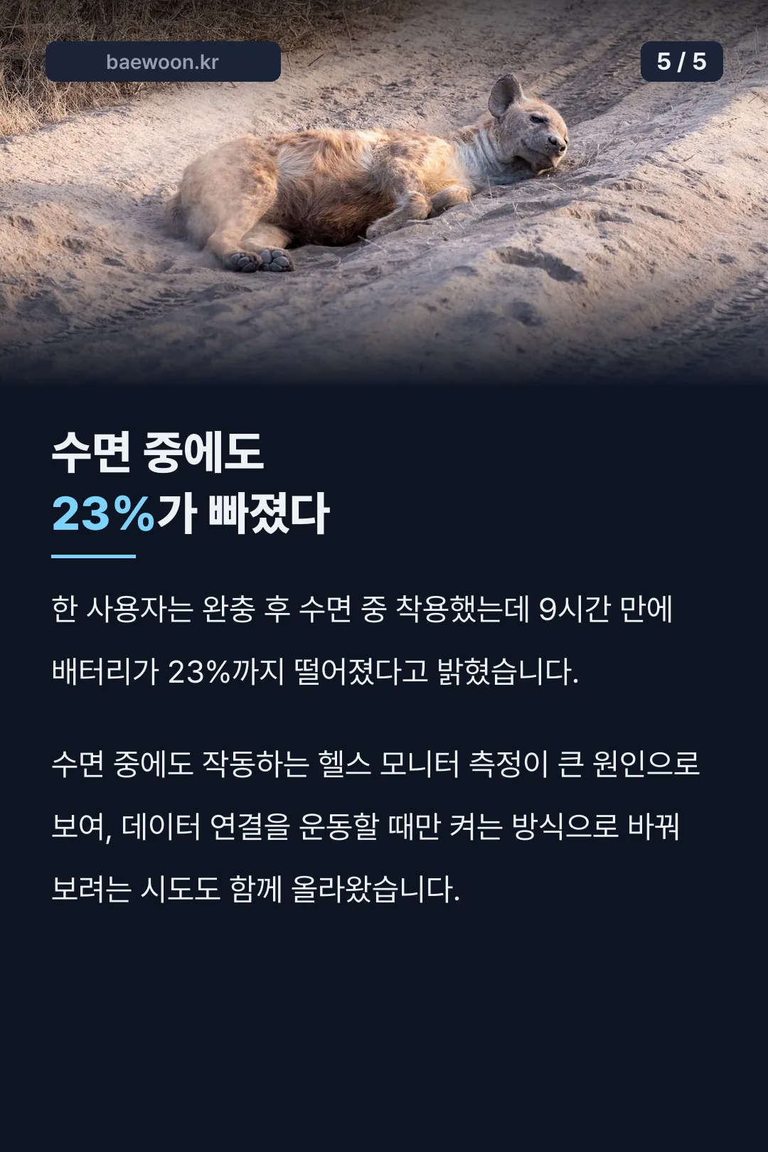 수면 중 23% 소모 포인트