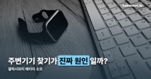 갤럭시워치 배터리 소모 — 주변기기 찾기와 업데이트가 숨은 원인입니다