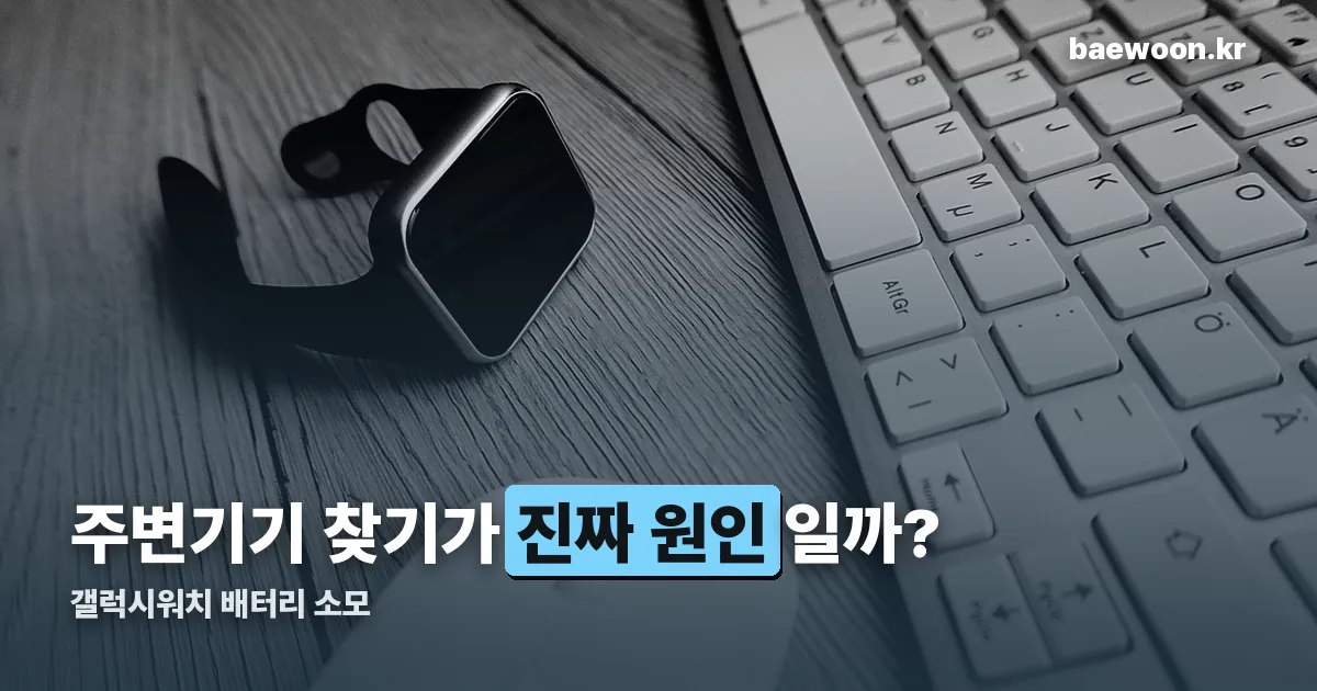 갤럭시워치 배터리 소모 정리 썸네일
