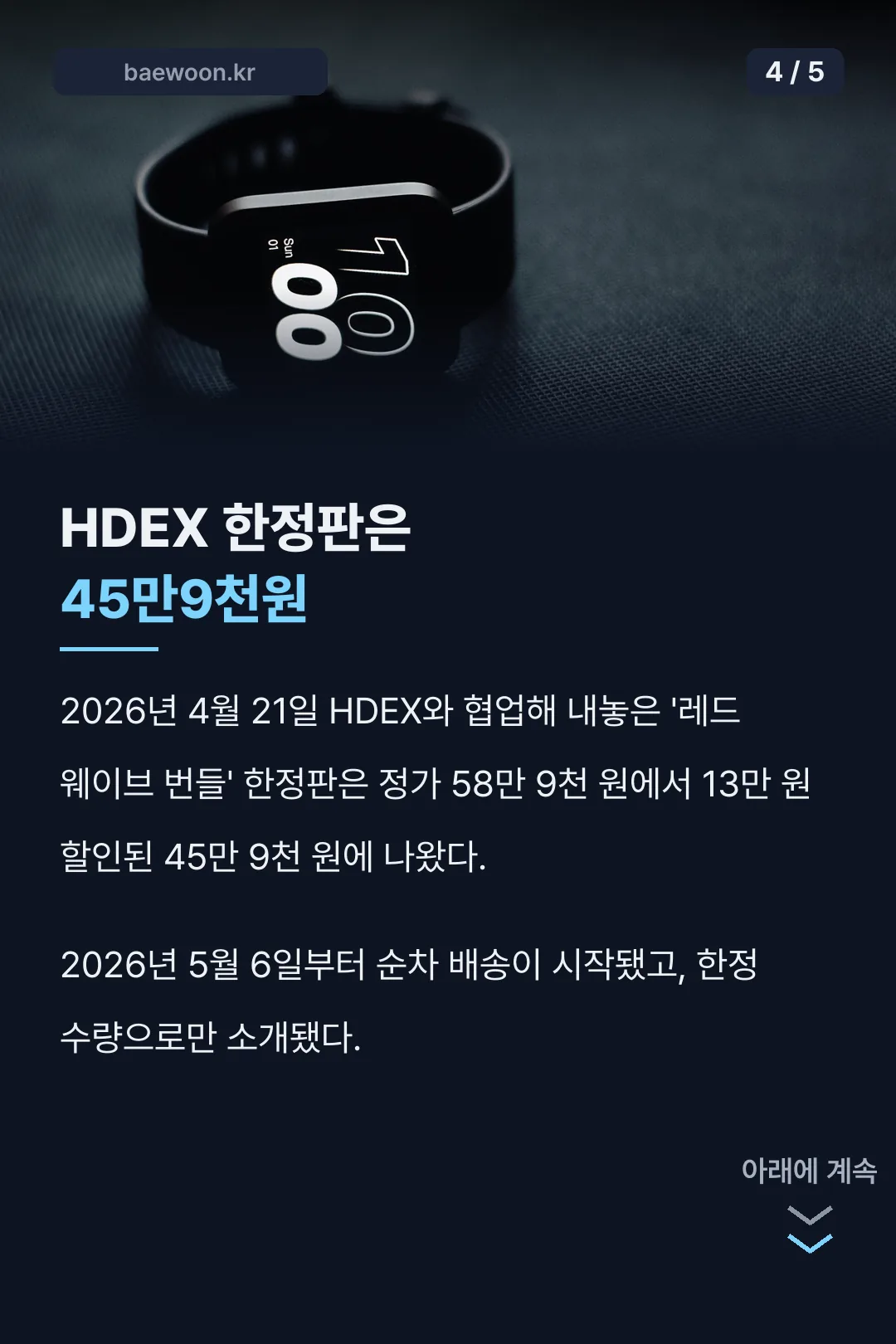 HDEX 한정판 포러너265