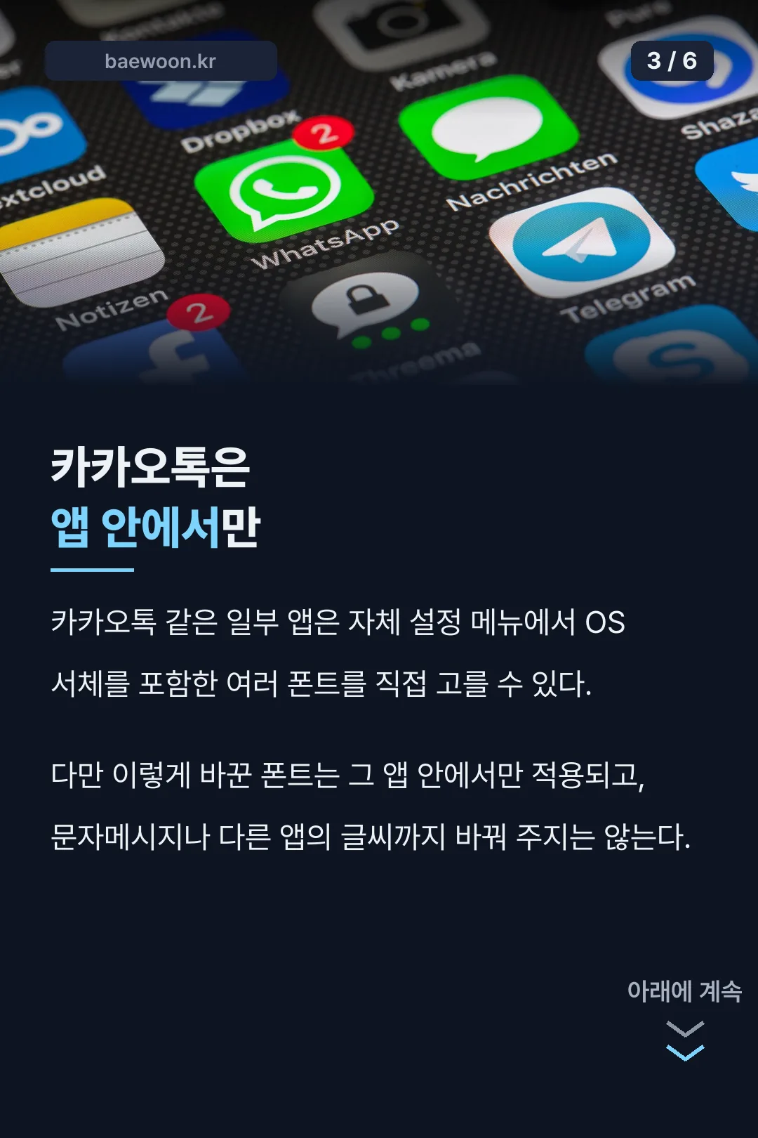 카카오톡은 앱 안에서만