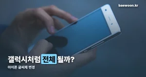 아이폰 글씨체 변경, 시스템 전체는 원래 안 된다