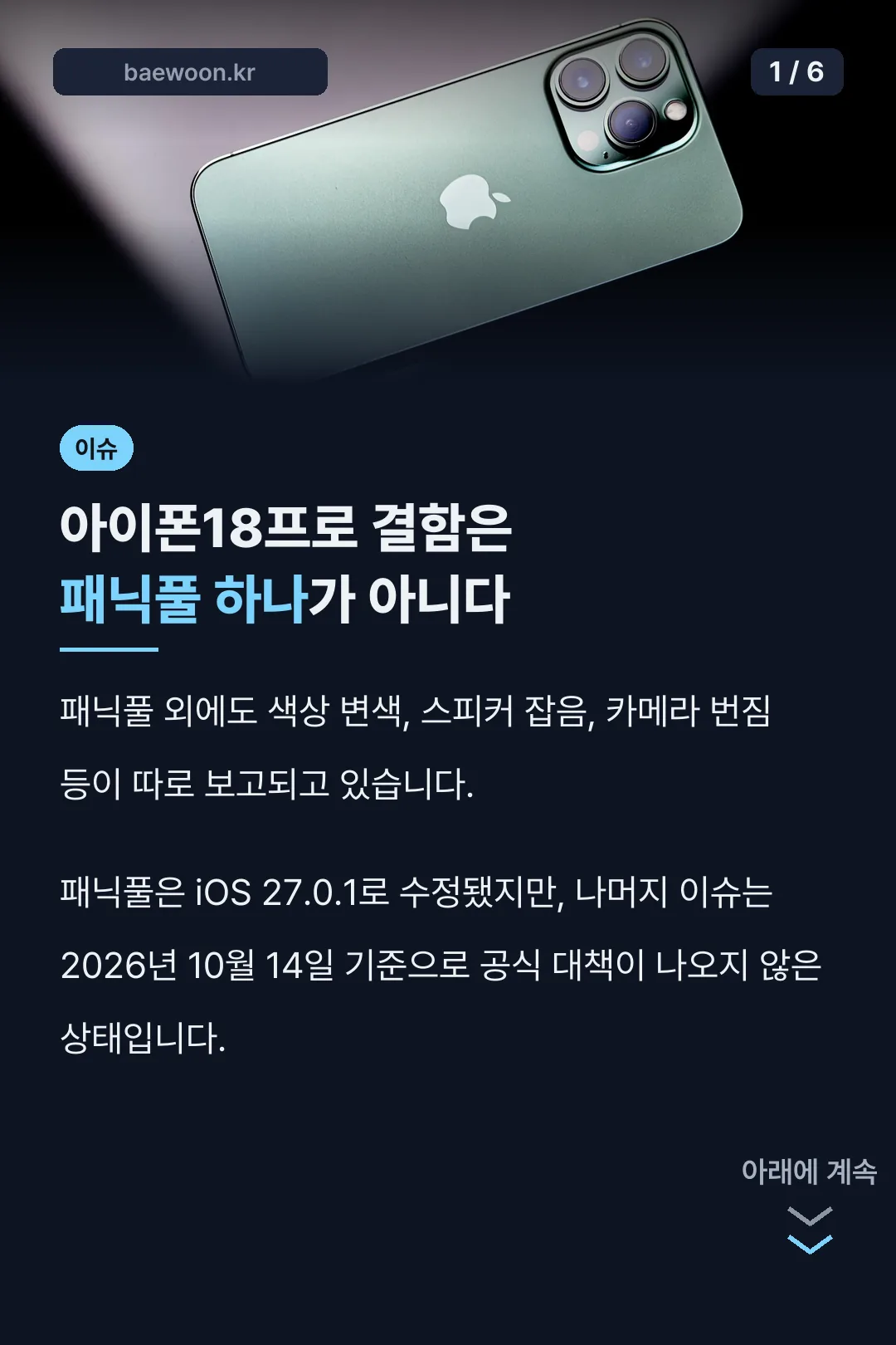 아이폰18프로 결함 패닉풀 외 이슈