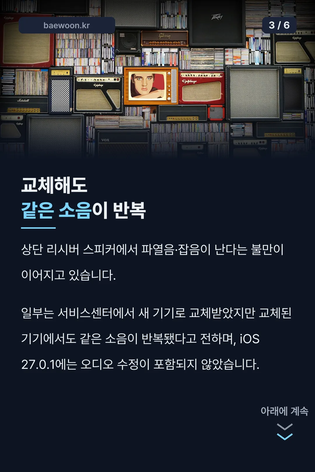 스피커 잡음 교체 후 반복
