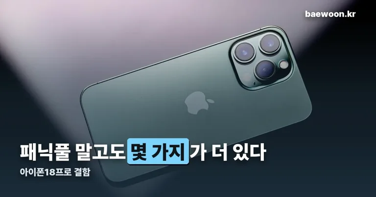 아이폰18프로 결함 정리 썸네일