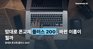 맘대로 폰교체 플러스 200, 지금 이름은 폰교체슬림
