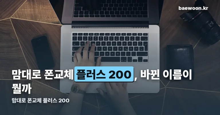 맘대로 폰교체 플러스 200 정리 썸네일