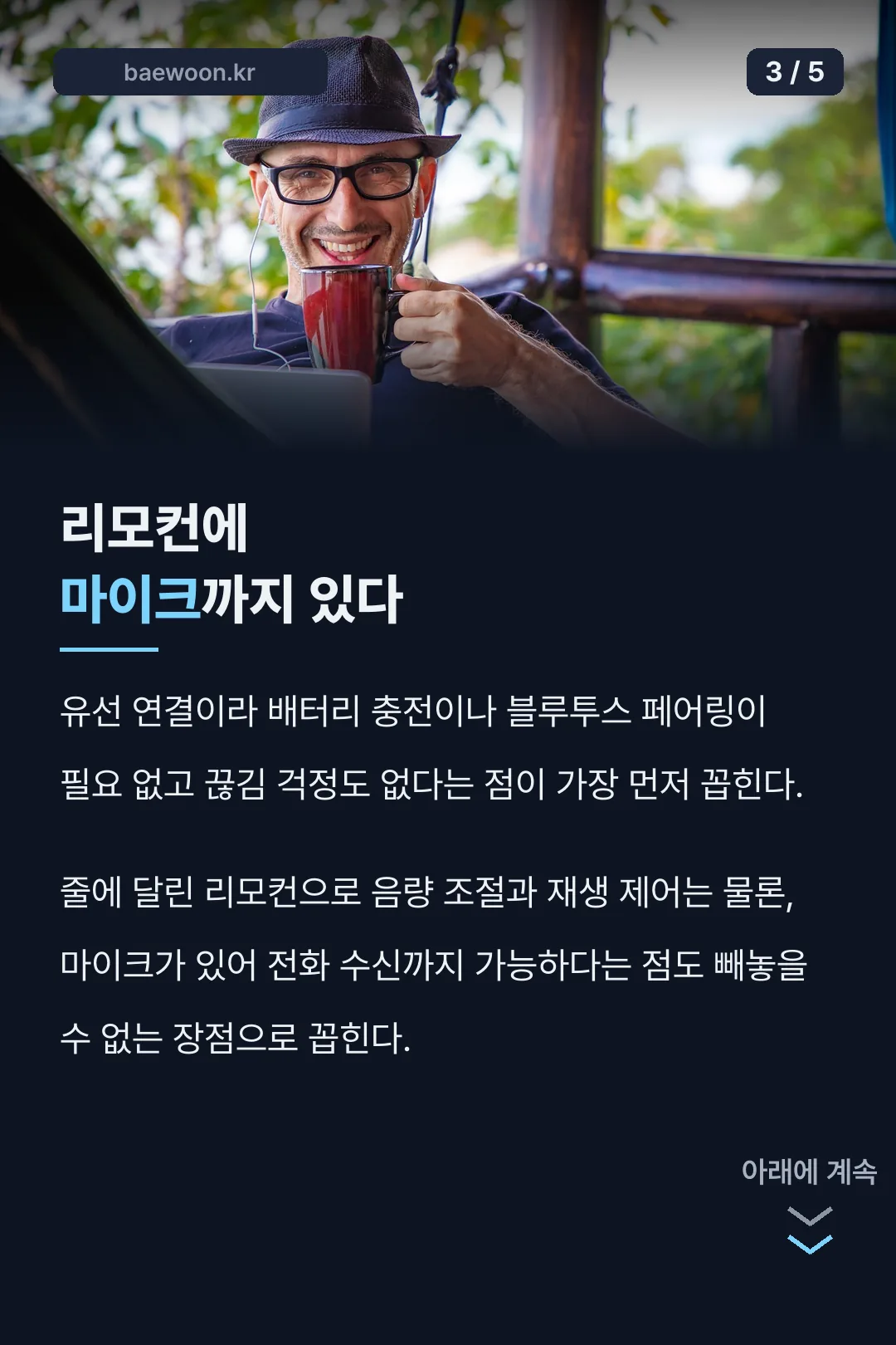 리모컨과 마이크 기능