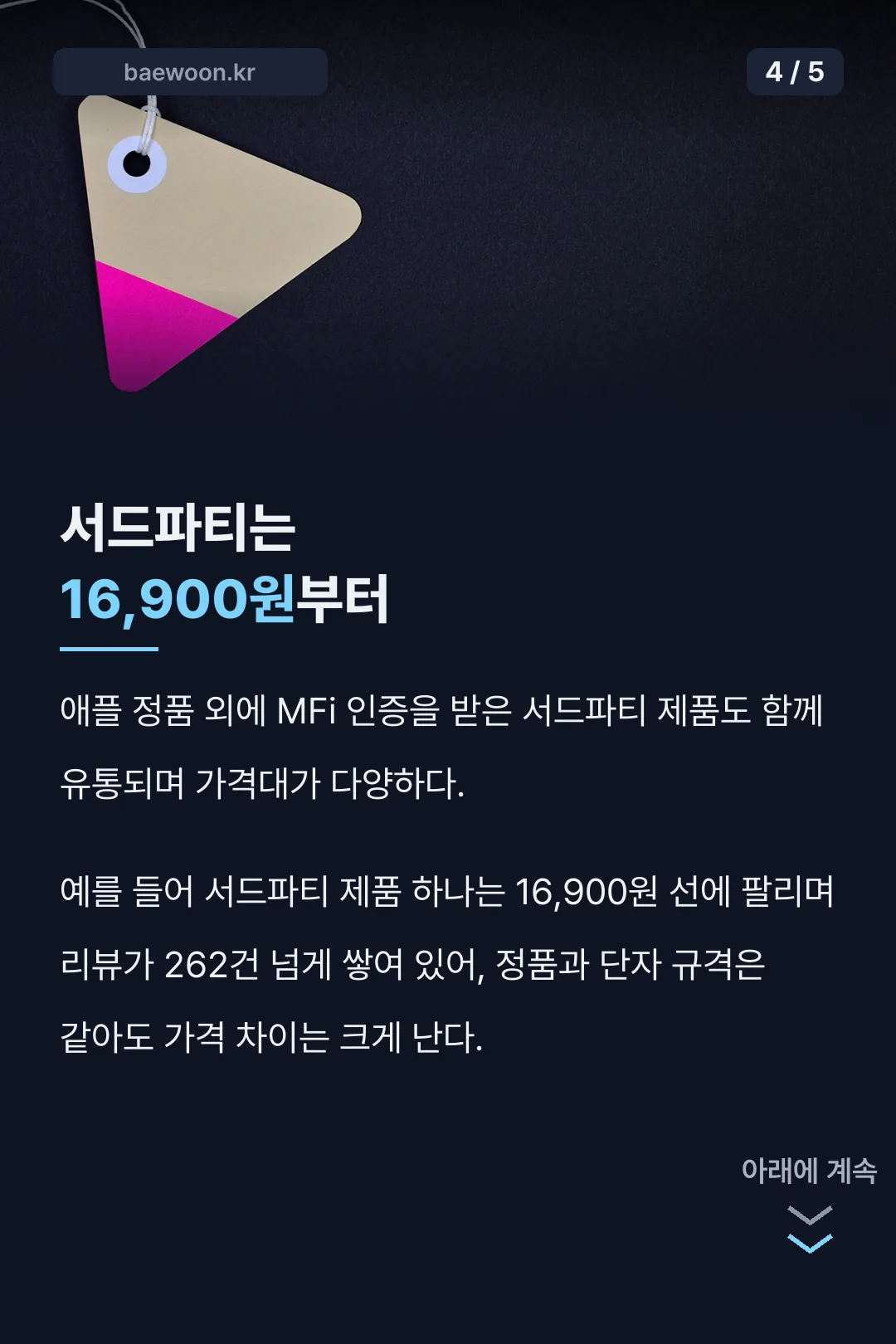 서드파티 제품 가격대