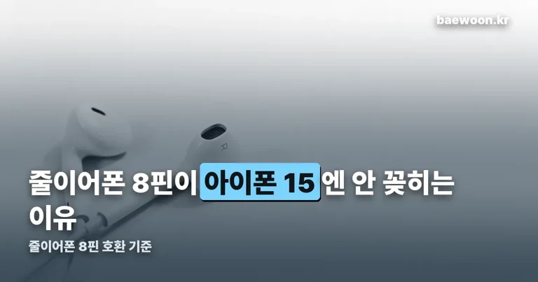 줄이어폰 8핀 정리 썸네일