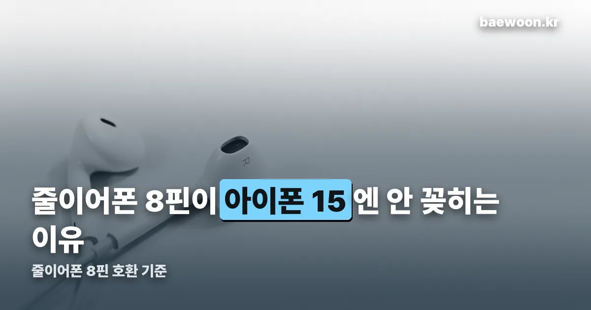 줄이어폰 8핀 정리 썸네일