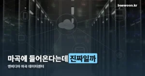 엔비디아 마곡 데이터센터, 10월 2일 기준 아직 미확정입니다