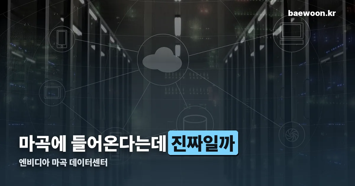 엔비디아 마곡 데이터센터 정리 썸네일