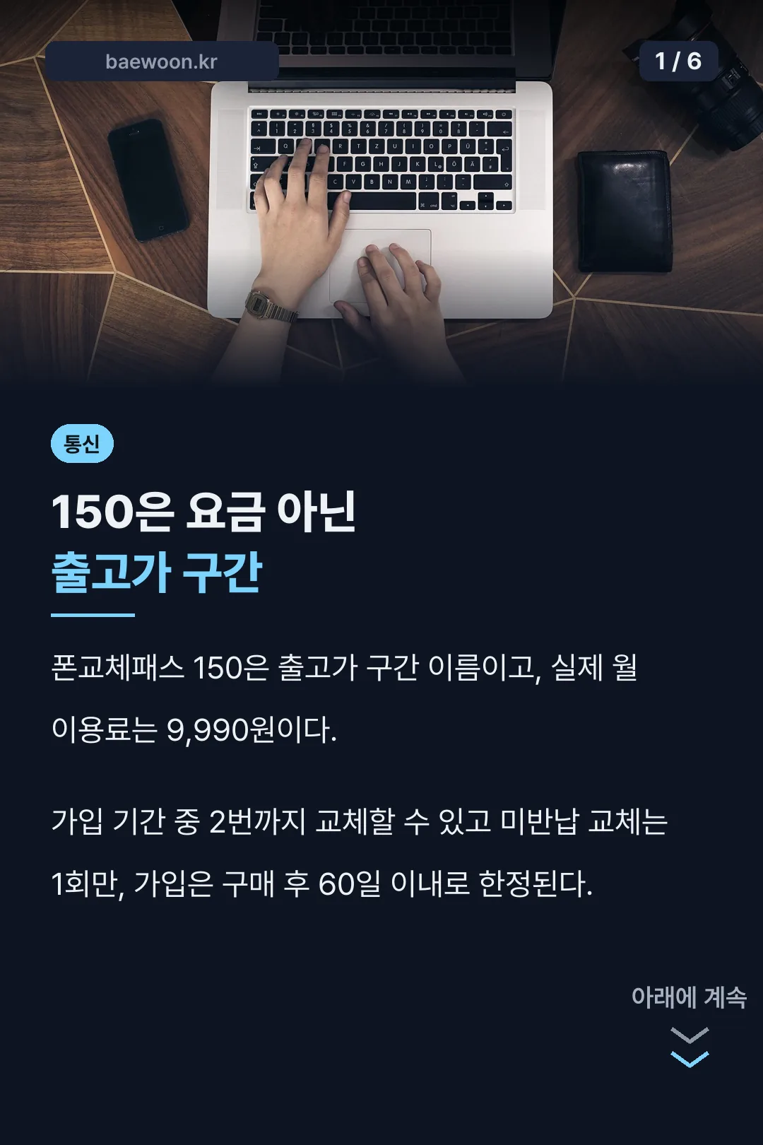 폰교체패스 150 핵심