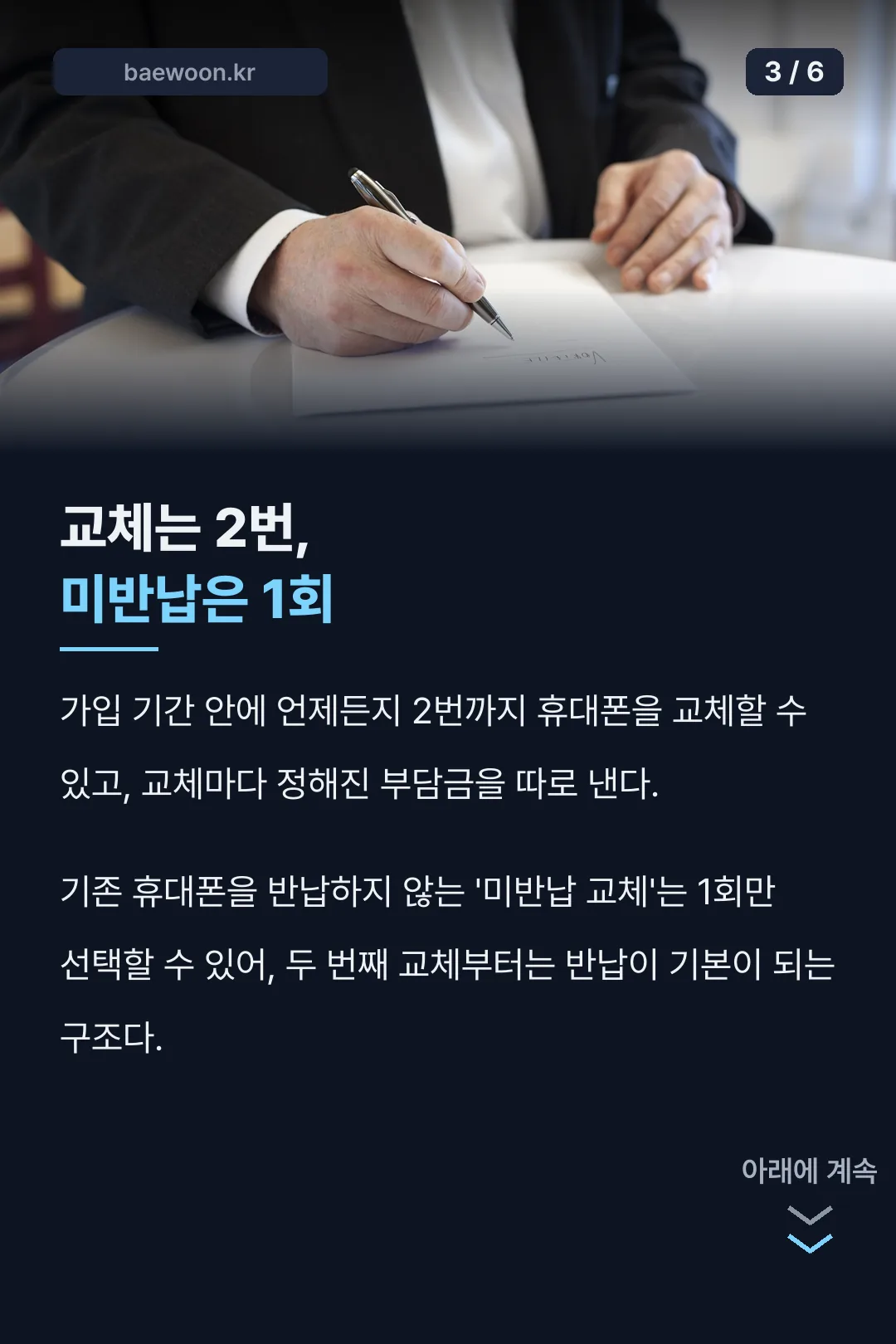 교체 2회·미반납 1회 조건