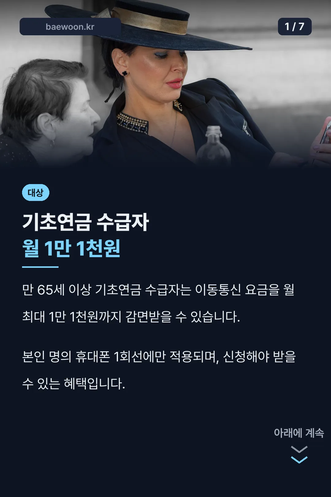 어르신 통신비 감면 대상