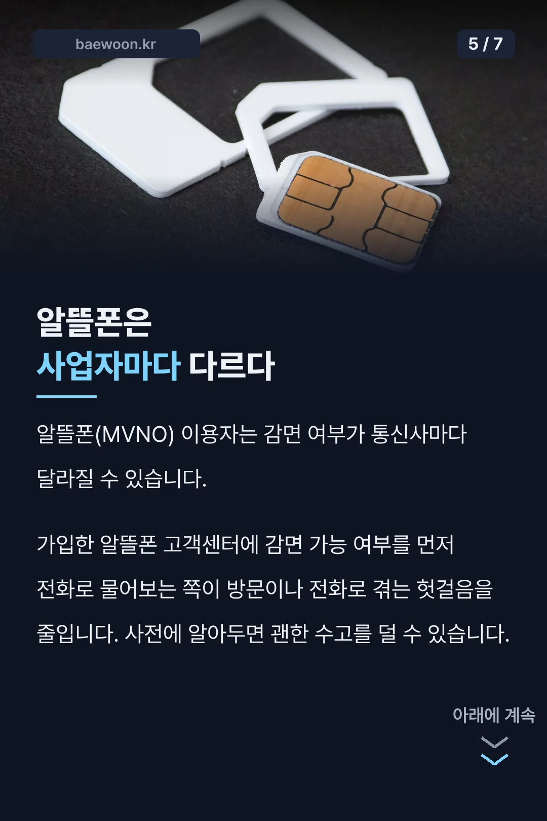 알뜰폰 감면 비교