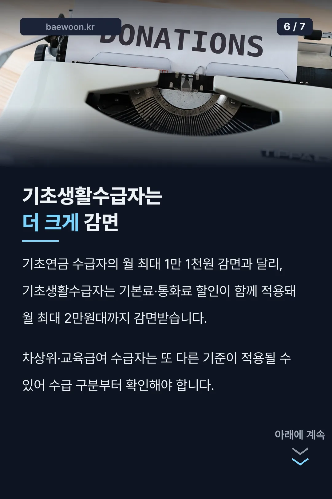 기초생활수급자 감면 비교
