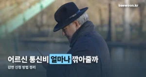 어르신 통신비 감면 — 신청 안 하면 못 받는 혜택 (10월 4일 기준)