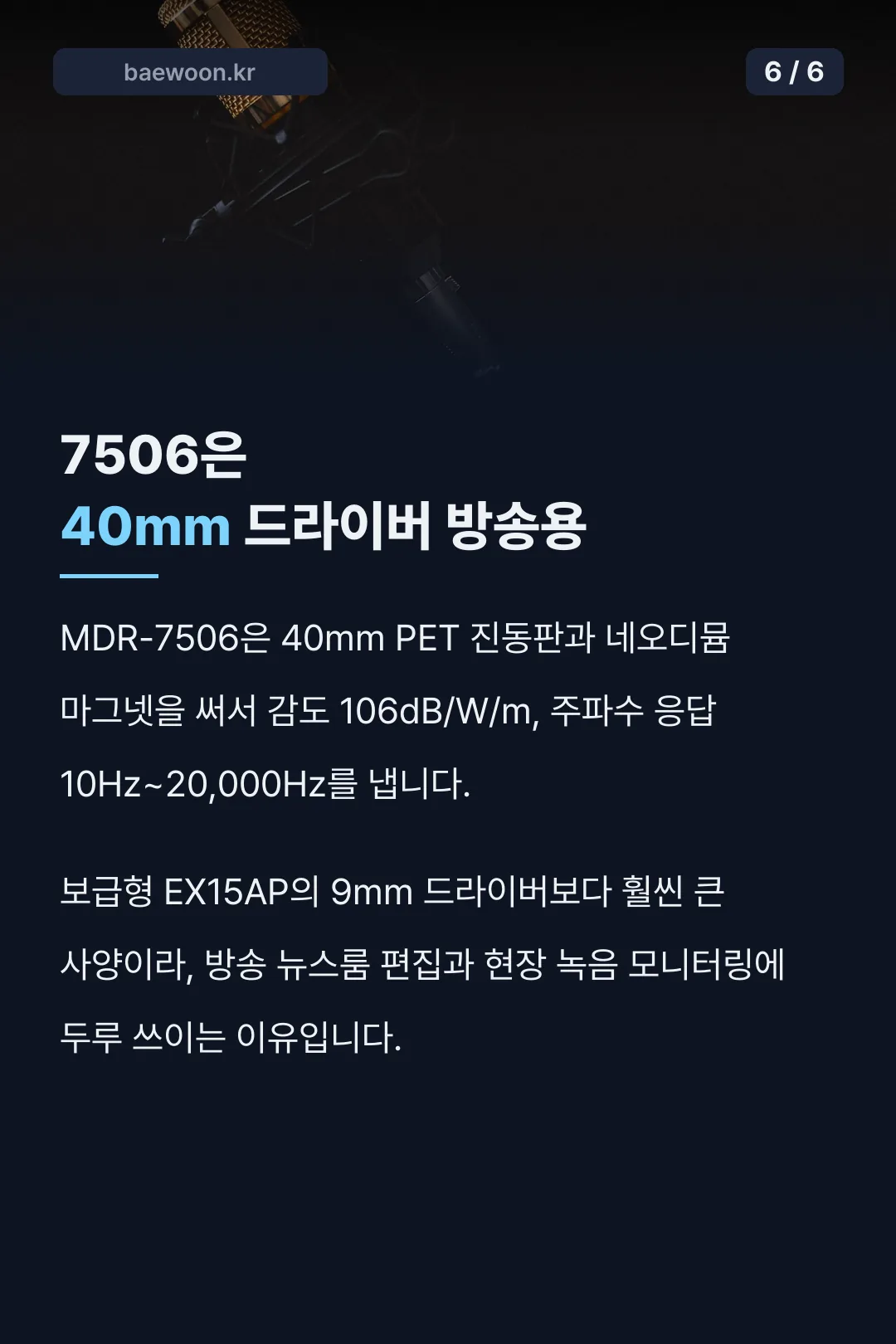 MDR-7506 방송용 스펙