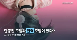 소니 유선 이어폰 MDR — 40년 된 이름, V6는 단종 7506은 현역입니다