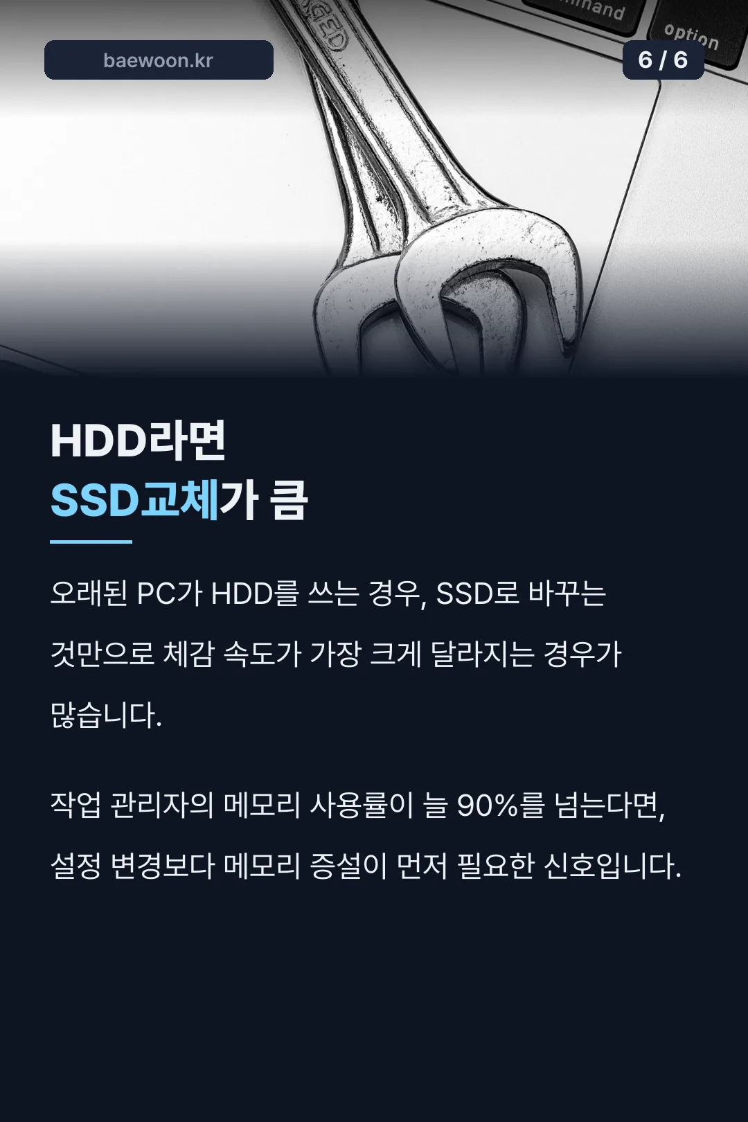 HDD 교체·메모리 90% 신호