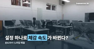 윈도우11 느려짐 — 저장소 센스 하나로 체감 속도가 달라집니다